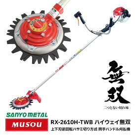 【送料無料】ハイウェイ無双 ツインブレード 両手ハンドルタイプ RX-2610H-TWB 石が驚異的に飛びにくい 飛散 防止 刃 安全 ハサミ式 草刈機 草刈り 草刈 芝刈 刈払 キャンプ場 公園 緑地 庭 ゴルフ場 バンカー 駐車場 道路際 MUSOU SANYO METAL