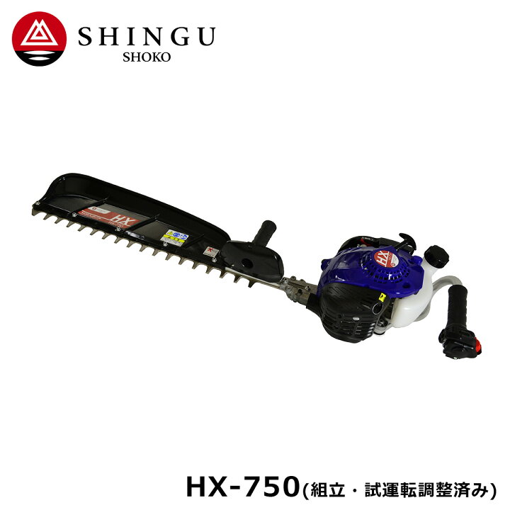 楽天市場】【送料無料】SHINGU HX-750 ヘッジトリマー エンジン式 軽量 