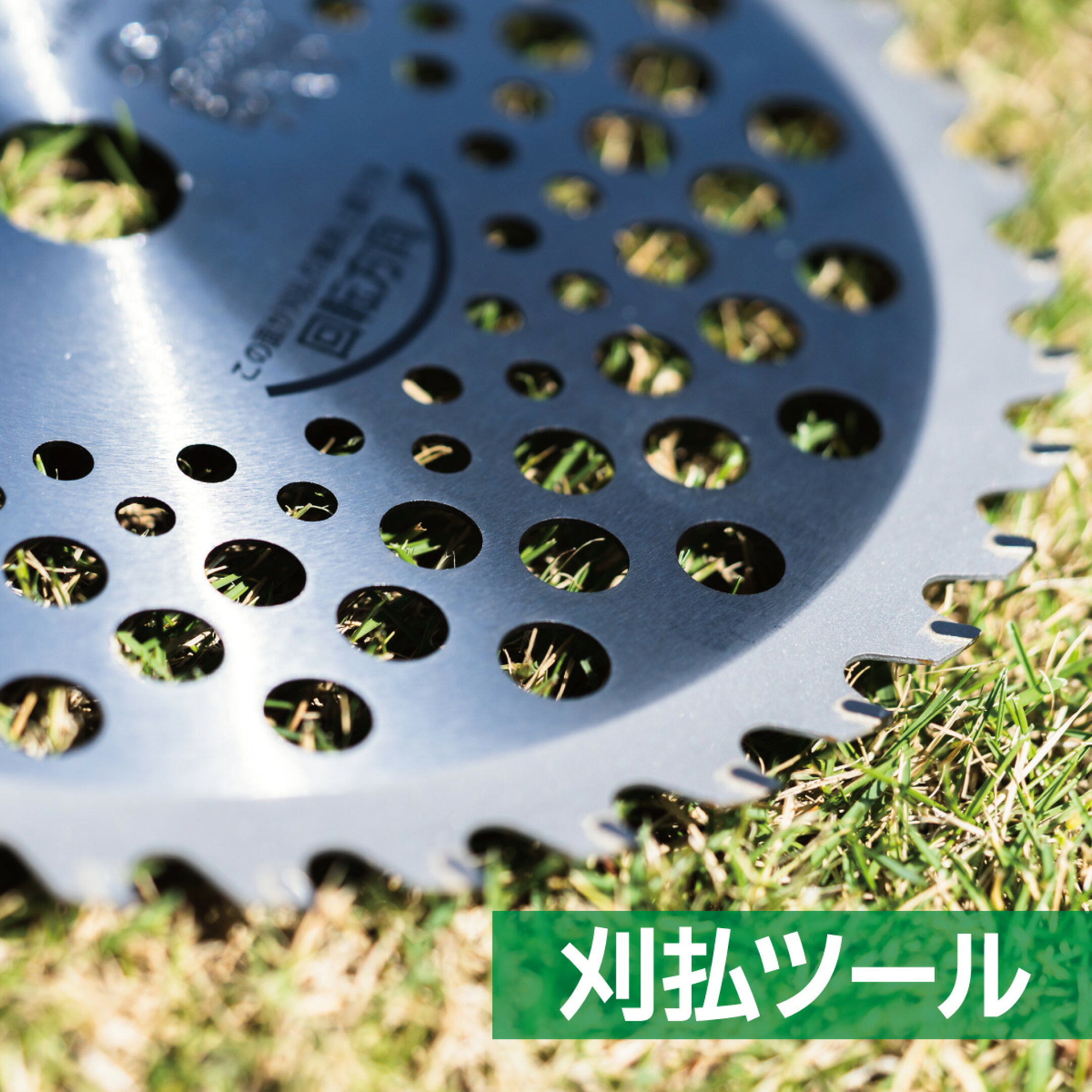 お庭の草をキレイに！ 刈払ツール