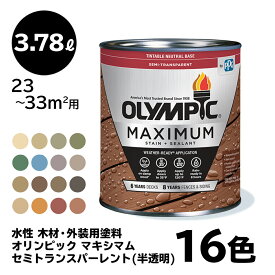 【送料無料】 塗料 容量：3.78L 水性 【全16色】 木材用 オリンピック マキシマム セミトランスパーレント(半透明) 屋外用 速乾 ウッドフェンス ウッドデッキ リフォーム ラティス 木柵 ドア ベンチ 塗装 DIY 木部 保護 防腐 防水 防カビ PPG ステイン ペンキ 大容量 1ガロン