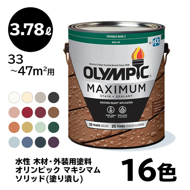 楽天市場 送料無料 塗料 容量 3 78l 水性 16色 木材用 オリンピック マキシマム ソリッド 塗り潰し 屋外用 速乾 ウッドフェンス ウッドデッキ リフォーム ラティス 木柵 ドア ベンチ 塗装 Diy 木部 保護 防腐 防水 防カビ Ppg ステイン ペンキ 大容量 1ガロン
