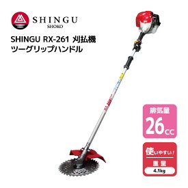 SHINGU RX-261 刈払機 エンジン式 ツーグリップ ハンドル 草刈機 草刈り 小型 軽量 コンパクト 26.0cc 4.1kg 草刈 芝刈 刈払 農地 田んぼ あぜ 畦 畑 造園 ゴルフ場 公園 学校 ガーデニング プロ用 緑地管理 シングウ 411581 【試運転済】