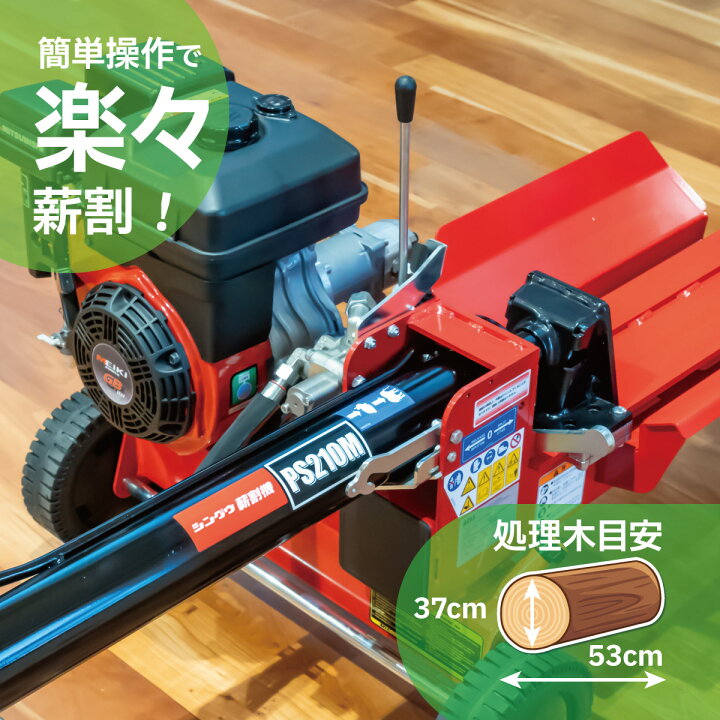 楽天市場】SHINGU エンジン 薪割機 横型 PS210M 薪割 薪 薪ストーブ 