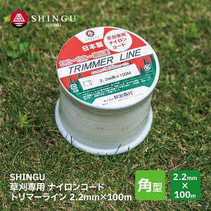 SHINGU iCR[h   p^ 2.2mm × 100m g}[C TRIMMER LINE { i S S Ŋ ؂ꖡ Q ϋv   n ֐n ւn n VOE xJb^[ K[f