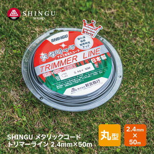SHINGU ���^���b�N�R�[�h ���� ������ �ی^ 2.4mm × 50m �g���}�[���C�� TRIMMER LINE ���{�� ���i�� ���S ���S �Ŋ� �A���~�� �����R�[�h �؂ꖡ ���Q �ϖ��Ր� �A�b�v ���� ������ ���n �֐n �ւ��n 