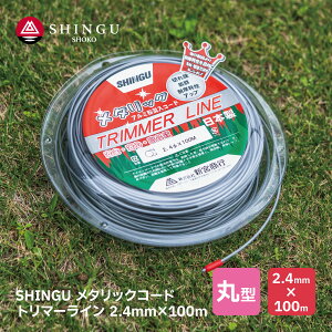 SHINGU ^bNR[h   ی^ 2.4mm × 100m g}[C TRIMMER LINE { i S S Ŋ A~ R[h ؂ꖡ Q ϖՐ Abv   n ֐n ւn 