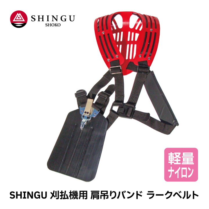 楽天市場】SHINGU 刈払機用 肩吊りバンド ラークベルト 両肩 