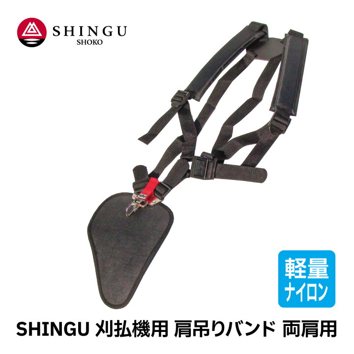 楽天市場】SHINGU 刈払機用 肩吊りバンド 両肩 用 ストラップ ダブル 