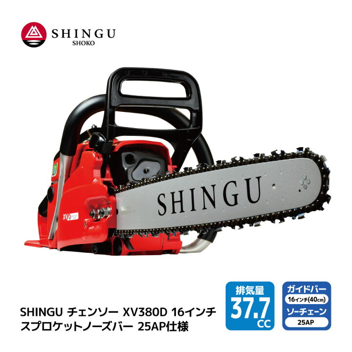 楽天市場】SHINGU XV380D 250P 25AP84E シングウ チェンソー 