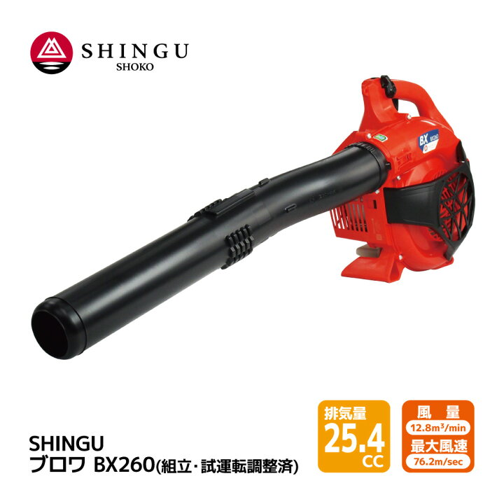 楽天市場】【送料無料】SHINGU ブロワー BX260 エンジン式 軽量 