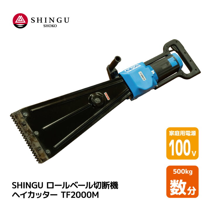 楽天市場】【送料無料】SHINGU ロールベール切断機 ヘイカッター 