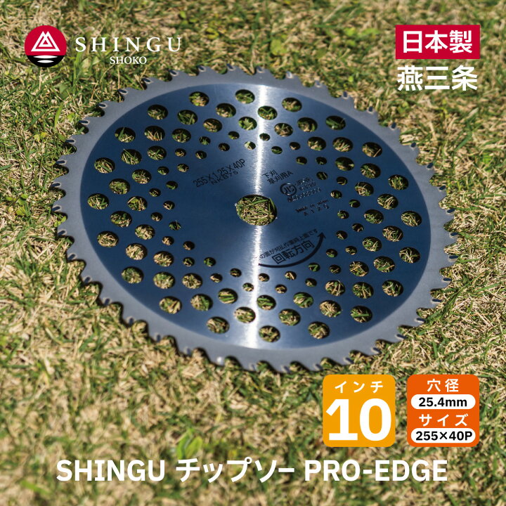 楽天市場】SHINGU チップソー 替刃 プロエッジ PRO-EDGE 草刈機 刃 刈 