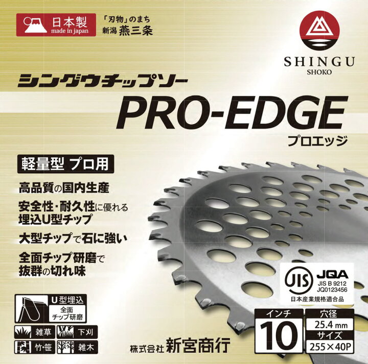 楽天市場】SHINGU チップソー 替刃 プロエッジ PRO-EDGE 草刈機 刃 刈