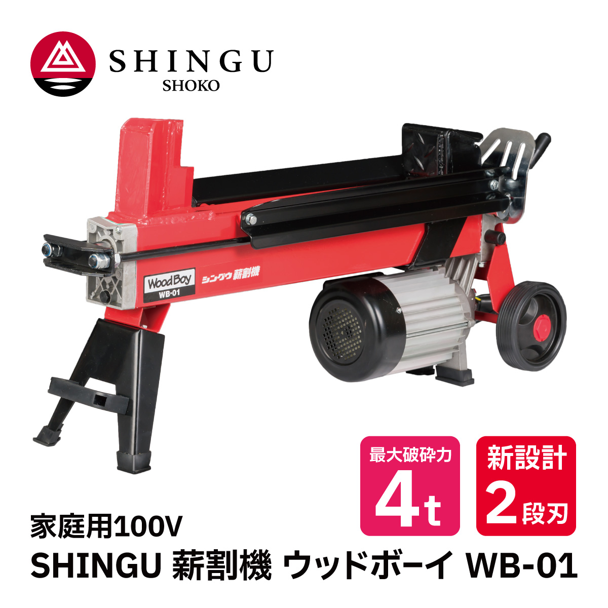 楽天市場】SHINGU 電動 薪割機 ウッドボーイ WB-01 2段刃 530700 薪割