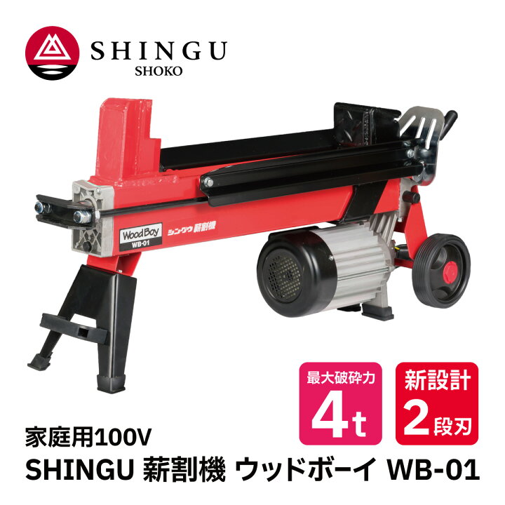 楽天市場】SHINGU 電動 薪割機 ウッドボーイ WB-01 2段刃 530700 薪割 