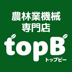 農林業機械専門店 topB