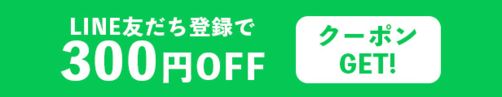 LINE友だち登録で300円OFFクーポンGET