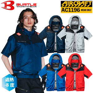 �o�[�g�� �G�A�[�N���t�g ���� �t���n�[�l�X�Ή� �t�[�h AC1196 UV�J�b�g �A���~ ���� �󒲍�ƕ� �P�i �����Y ���f�B�[�X