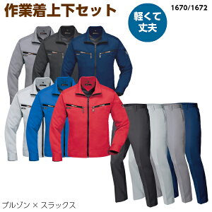 上下セット ブルゾン+ノータックパンツ 1670-1672 動きやすい ライダース 伸縮 作業着 軽い 丈夫 セット販売 帯電防止 運送 宅配・配達 イベントビルメン 秋冬物 作業服 かっこいい XEBEC ジー