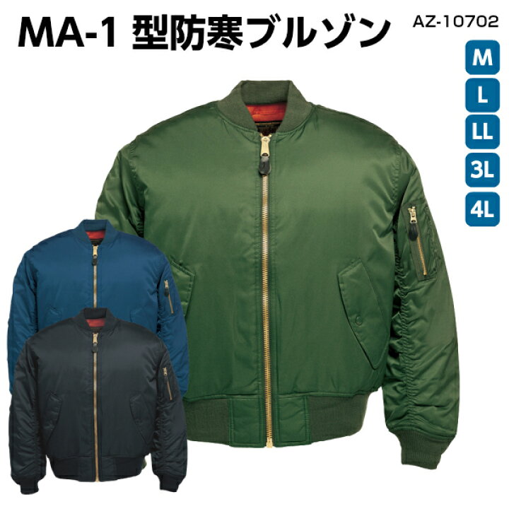 楽天市場 Ma 1型防寒ブルゾン Az M 4l防寒 ジャケット アウター Ma 1 安い 作業服 作業着 ナイロン 秋冬 アイトス 特殊作業服 作業用品のプロユニ