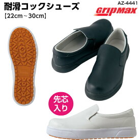 耐滑コックシューズ(先芯入り)≪AZ-4441≫GripMax グリップマックス 厨房 キッチン 工場 耐油 耐滑 レディースサイズ対応 アイトス22.0cm～30.0cm