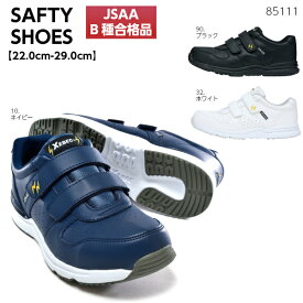 静電セーフティシューズ 85111 JSAA B種合格品 制電 樹脂先芯 軽量 抗菌防臭 耐油ソール 作業靴 セーフティシューズ XEBEC ジーベック22.0cm～29.0cm