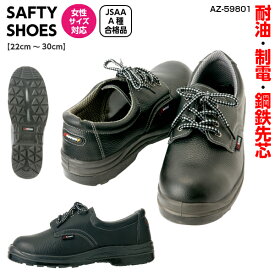 セーフティシューズ(ウレタン短靴ヒモ) AZ-59801 22.0～30.0JSAA A種合格品 革靴 鋼鉄 先芯 安全靴 作業 耐油 制電 耐滑黒 レディース スリップサイン アイトス