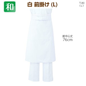 前掛け(L)10枚組 T80板前 寿司 エプロン 腰巻 腰下 ギャルソン サロン シェフ 白衣 食堂 レストラン 前掛け 居酒屋 通販 飲食店 ユニフォーム 制服 衛生 厨房 コック アルベ