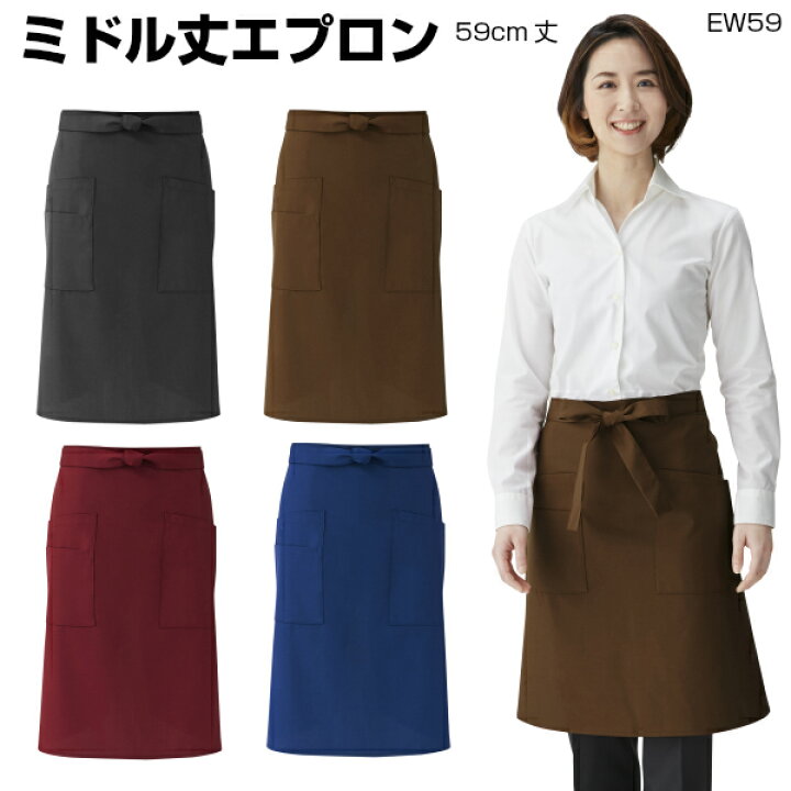 楽天市場 ミドル丈エプロン Ew59 Free 総丈59cm カフェ レストラン ソムリエ バー バル おしゃれエプロン 女性おすすめ 飲食 ホールスタッフ バリスタ ダイニング 撥水 制電 速乾 興栄 特殊作業服 作業用品のプロユニ 楽天市場 ミドル丈エプロン Ew59 Free 総丈59cm カフェ レストラン ソムリエ バー バル おしゃれエプロン 女性おすすめ 飲食 ホールスタッフ バリスタ ダイニング 撥水 制電 速乾 興栄 特殊作業服 作業用品のプロユニ