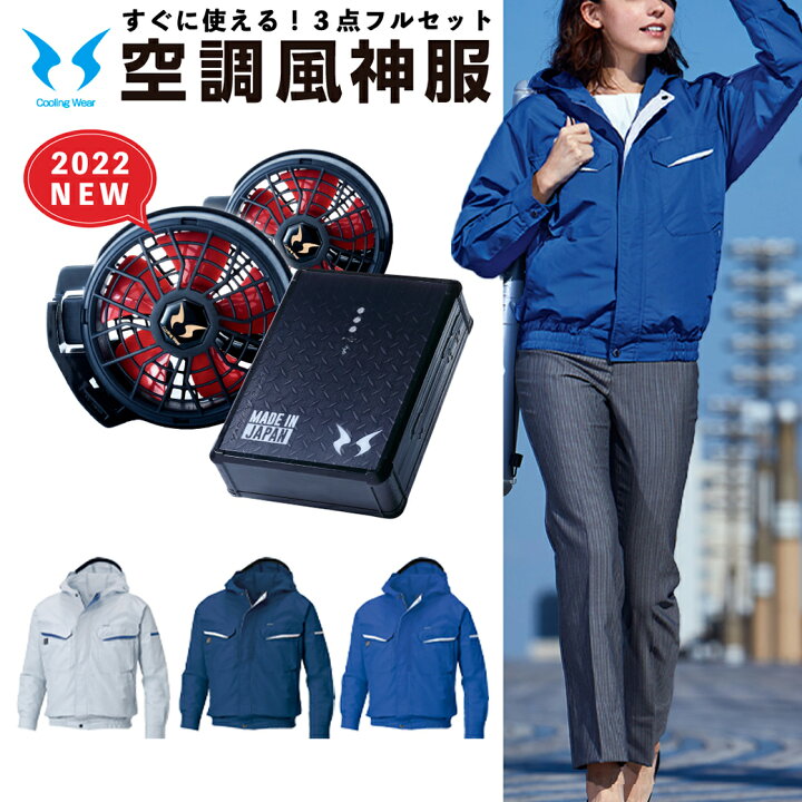 楽天市場】空調風神服 長袖 すぐに使える 3点セット KU90480 空調風神  
