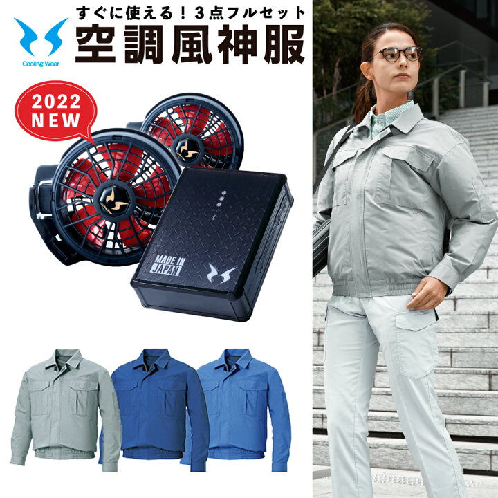 楽天市場】空調風神服 長袖 すぐに使える 3点セット KU90550 空調風神  