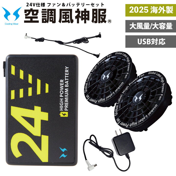 楽天市場】空調風神服 24V バッテリー ファン セット 海外製 2025 新作 