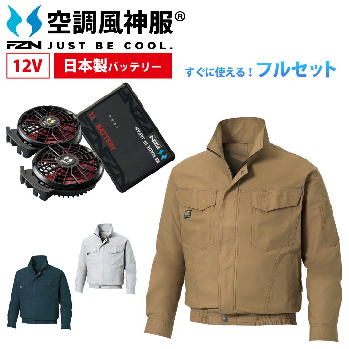 楽天市場】空調風神服 長袖 すぐに使える 3点セット KU91400 空調風神 
