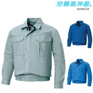 空調風神服 長袖ワークブルゾン 服のみ KU90550M～5L空調風神服 節電 熱中症対策 綿100%(薄生地) 溶接(軽…