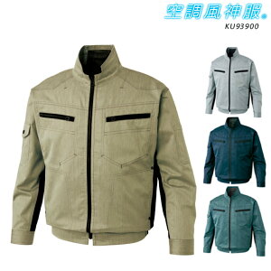 空調風神服 長袖ブルゾン 服のみ KU93900M〜5L空調風神服 ファン付ウェア 作業服 扇風機 涼しい 節電 熱中症対策 建設 土木 ユニフォーム 制服 農業 作業着 ファン 職人 かっこいい バッテリー
