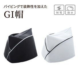 GI帽 AG34 ブラック ホワイト M L LL メンズ レディース ユニセックス 日本製 帽子 キャップ 板前 飲食店 興栄繊商 KOEI ユニフォーム 制服
