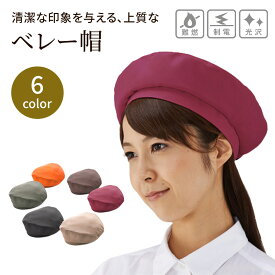ベレー帽 AS31 マジックテープ Free メンズ レディース ユニセックス 日本製 帽子 キャップ パン屋 カフェ 制電 難燃 興栄繊商 KOEI ユニフォーム 制服