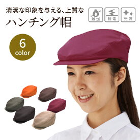 ハンチング帽 AS32 マジックテープ Free メンズ レディース ユニセックス 日本製 帽子 キャップ パン屋 カフェ 制電 難燃 興栄繊商 KOEI ユニフォーム 制服