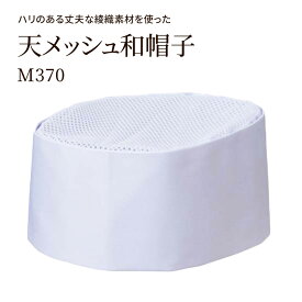 天メッシュ 和帽子 M370 綾織素材 S M L LL メンズ レディース ユニセックス 日本製 和風 キャプ 板前 和食 白 興栄繊商 KOEI ユニフォーム 制服
