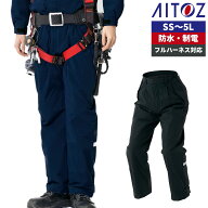 防寒パンツ 男女兼用 AZ-8977SS S M L LL 3L 4L 5Lアイトス AITOZ フルハーネス 防水 防風 保温 反射 ベ…
