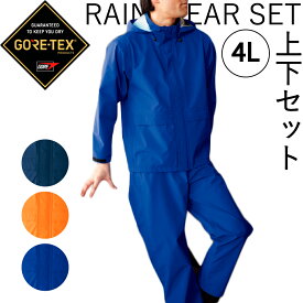 ゴアテックス レインウェア 上下 セット 51029-51030 4Lメンズ GORE-TEX 強力 防水 透湿 レインジャケット レイン コート スーツ パンツ 撥水 合羽 雨具 ブランド 作業 アウトドア 通勤 バイク 山登り キャンプ 雨