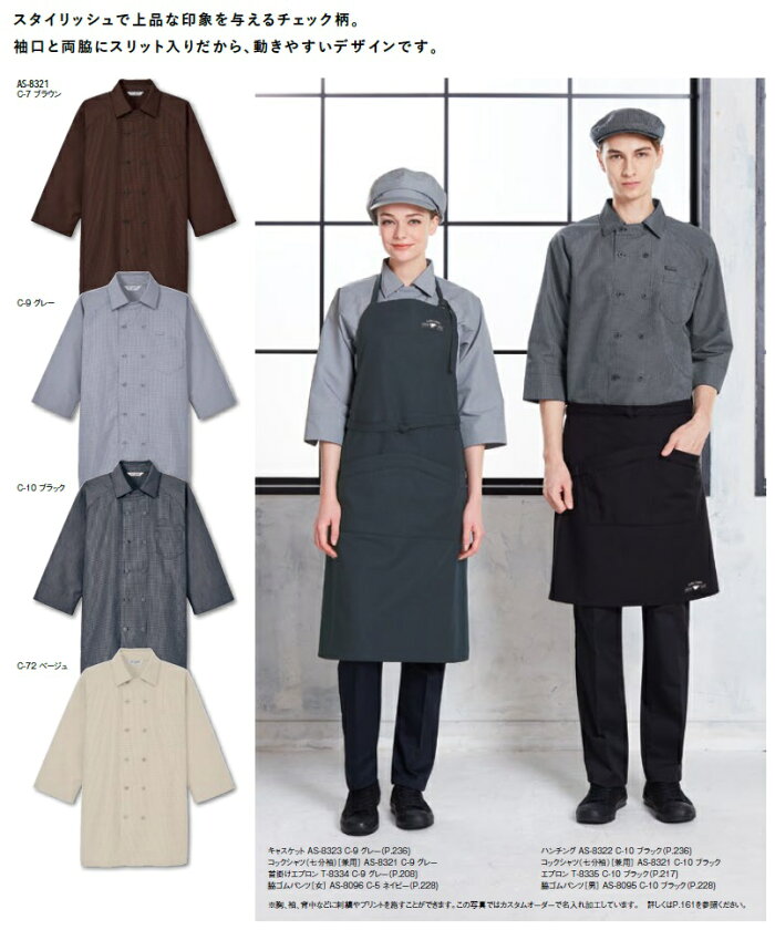 楽天市場 七分袖 コックシャツ 兼用 As 21 Ss 4lチェック バル バー カフェ レストラン シェフ コックコート パン屋 ダイニング ケーキ店 ジャケット おしゃれ 洋食 ユニフォーム 制服 かわいい 飲食店 アルベチトセ Arbe 特殊作業服 作業用品のプロユニ