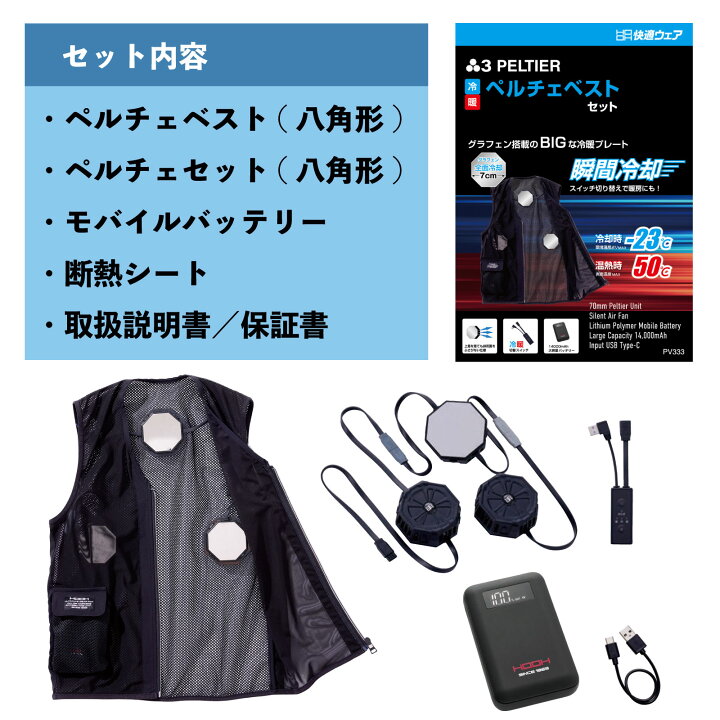 楽天市場】HOOH ペルチェベストセット PV333 冷暖対応 快適ウェア 