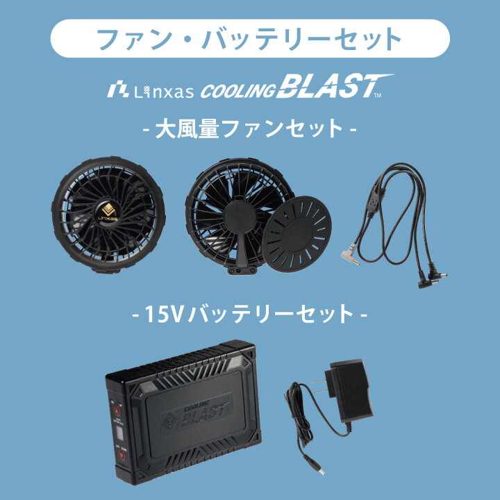 楽天市場】ファンバッテリーセット EFウェア用 Linxas クーリング 