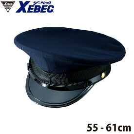 XEBEC 警備用制帽 18502 55cm～61cm(サイズは1cm毎)警備員 ユニフォーム 制服 帽子 無地 キャップ 警備服 セキュリティ ジーベック