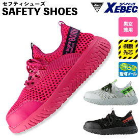 セフティシューズ 85154 おしゃれ 安全靴 作業靴 ジーベック 通気性 メッシュ 耐滑 厚底 かかと踏める 軽量 メンズ レディース XEBEC