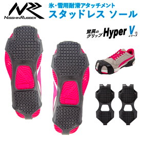 ハイパーV スタッドレス ソール SS-02 氷雪用 耐滑 作業靴 長靴 安全靴 装着可能 日進ゴム