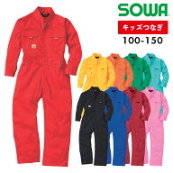 SOWA キッズつなぎ 9009100 110 120 130 140 150子供服 カラーツナギ 綿100% 吸湿性 イベント 畑 農作業 …