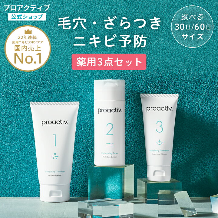 楽天市場】薬用ニキビ予防セット【プロアクティブ 公式】ニキビケア 
