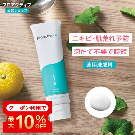 【2/18限定★クーポン利用で最大10%OFF!】ニキビ予防に｜スキンスムージングクレンザー/マイルドミルククレンザー 【プロアクティブ 公式】ニキビ 洗顔 ニキビケア 毛穴ケア 毛穴 黒ずみ サリチル酸 洗顔料 洗顔フォーム 洗顔 メンズ ニキビ 薬 保湿 乾燥肌 肌荒れ スクラブ